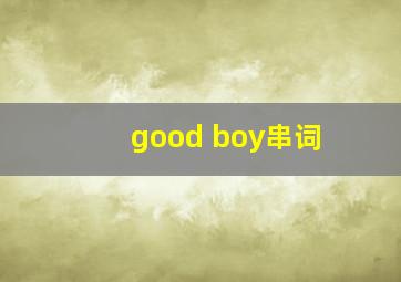 good boy串词